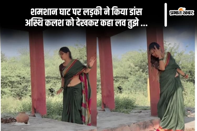 Viral Video: शमशान घाट पर लड़की ने बनाया रील, अस्थियों को देखकर कहा लव तुझे लव मैं करती …
