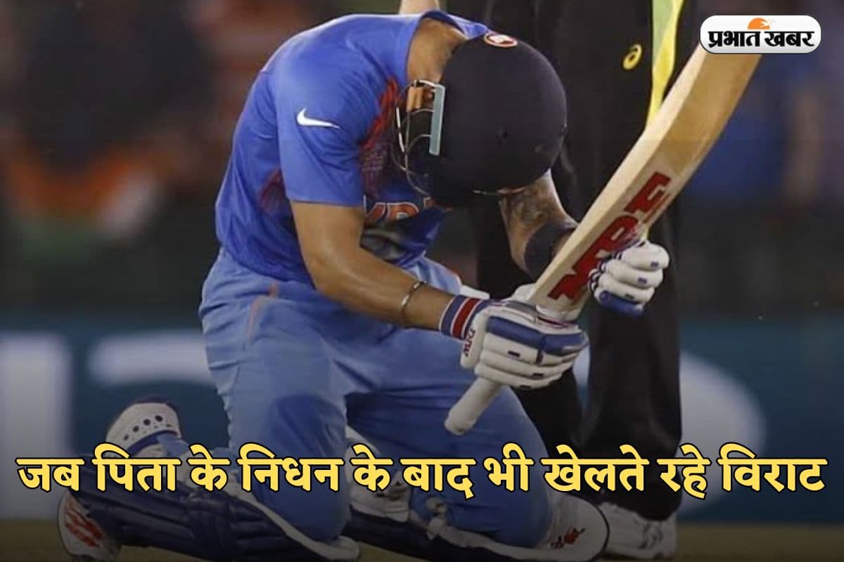 पिता के निधन के बाद भी मैच खेलते रहे विराट कोहली, 90 रन बनाने के बाद किया अंतिम संस्कार