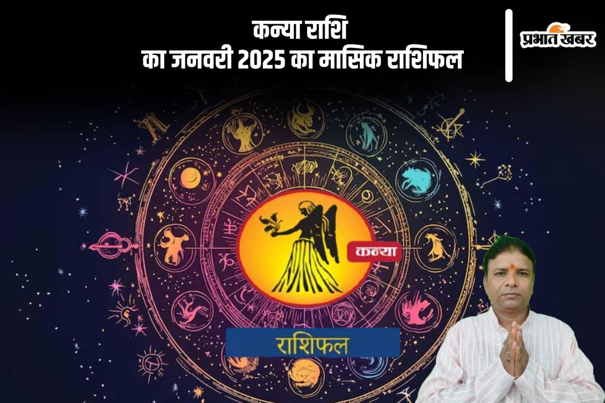 Virgo Monthly Horoscope January 2025: कन्या राशि वाले परिवार में शांति बनाकर रखें, पढ़ें मासिक राशिफल