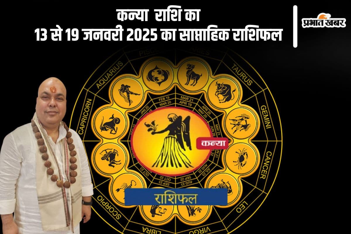 कन्या राशि वालों को काम में सफलता मिलेगी, यहां देखें 13 से 19 जनवरी 2025 का साप्ताहिक राशिफल