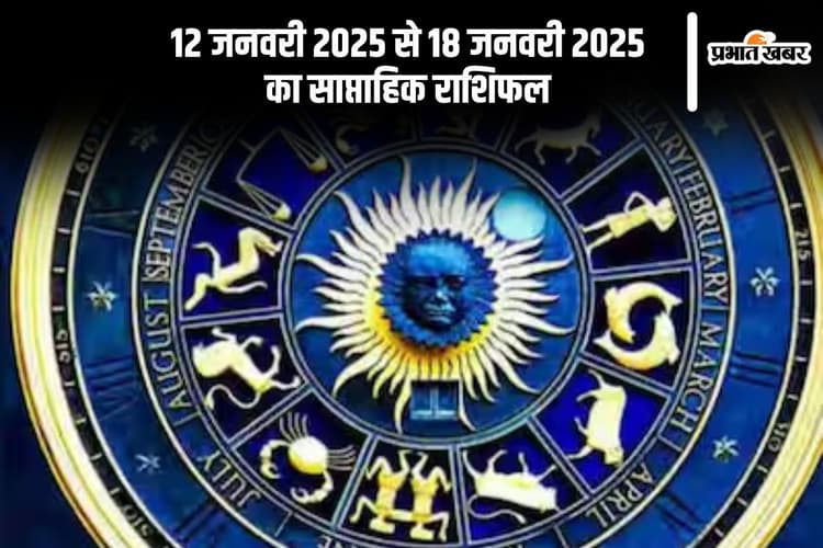 Weekly Horoscope 12 To 18 January 2025: धनु राशि वाले प्रेम संबंधों में विवाद से बचें, यहां जानें मेष से मीन राशि का साप्ताहिक राशिफल