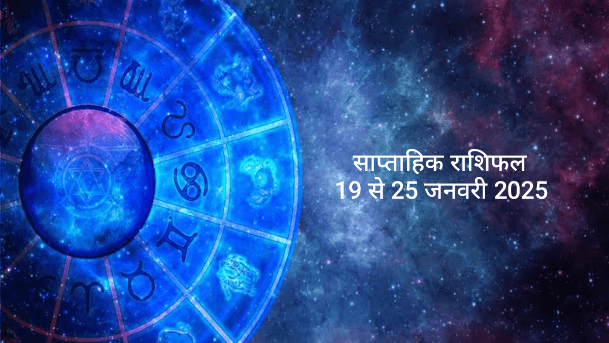 Weekly Horoscope 19 To 25 January 2025: कुंभ राशि वालों के परिवार में तनाव रहेगा, यहां जानें मेष से मीन राशि का साप्ताहिक राशिफल