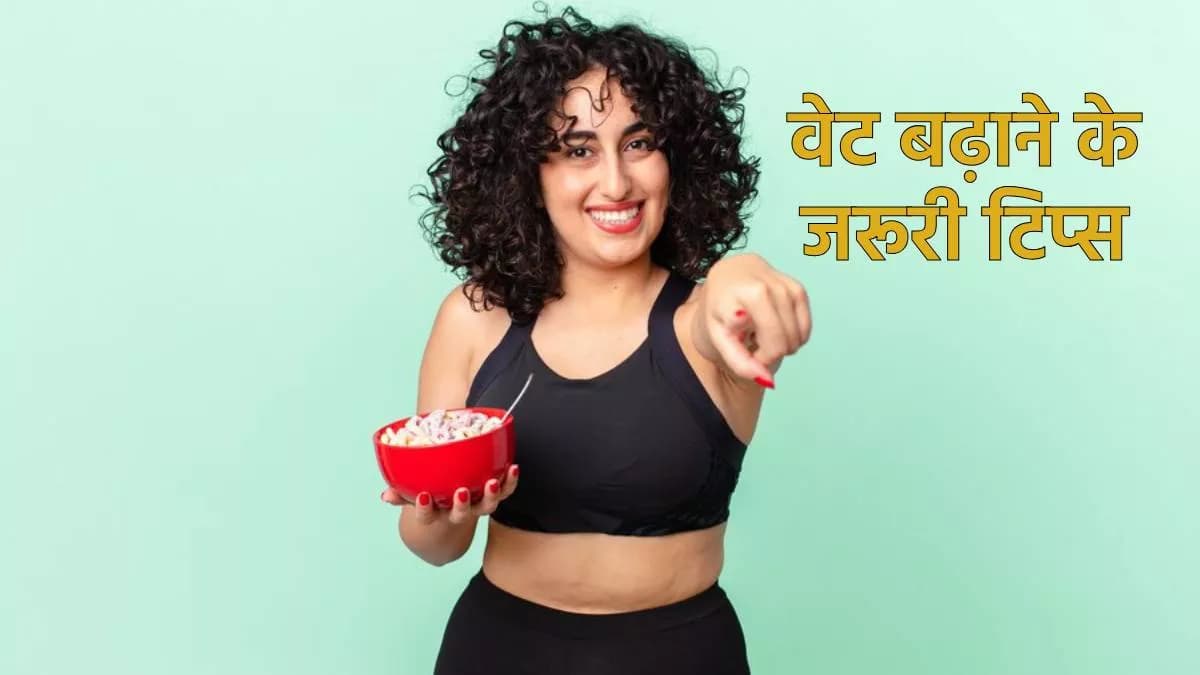 Weight Gain Tips: शरीर को नहीं लगता है भोजन, फॉलो करें ये 5 टिप्स तेजी से बढ़ेगा वजन