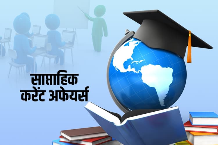 Weekly Current Affairs 2025 : 20 से 26 फरवरी का साप्ताहिक करेंट अफेयर्स