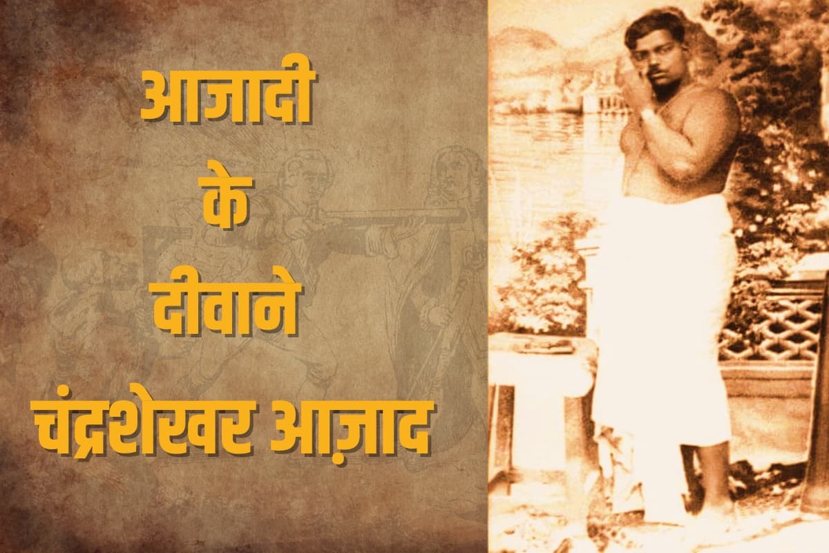 Chandrashekhar Azad: स्वतंत्रता आंदोलन के संघर्ष समर में अपनी आहुति देने वाले आज़ाद, जिन्होंने मजदूरी की, कपड़े धोए लेकिन झुके नहीं