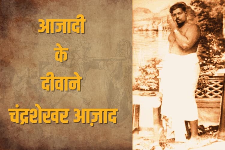 Chandrashekhar Azad: स्वतंत्रता आंदोलन के संघर्ष समर में अपनी आहुति देने वाले आज़ाद, जिन्होंने मजदूरी की, कपड़े धोए लेकिन झुके नहीं