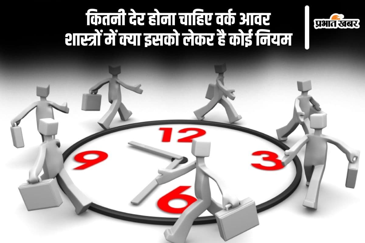 कितने घंटे करना चाहिए काम, शास्त्रों में क्या इसको लेकर है कोई नियम