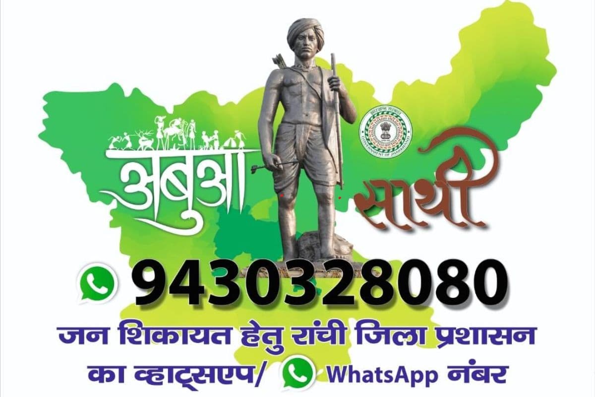 रांची डीसी ने जारी किया व्हाट्सएप नंबर, घर बैठे दर्ज करा सकते हैं अपनी शिकायत