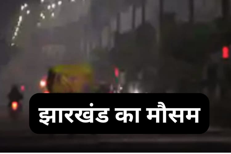 Aaj Ka Mausam: रांची, डाल्टेनगंज समेत कई जिलों में गिरा तापमान, जानें झारखंड का मौसम कैसा रहेगा