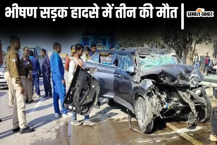 Accident News: महाकुंभ से लौट रहे एक ही परिवार के तीन लोगों की भीषण सड़क हादसे में मौत, मचा हाहाकार
