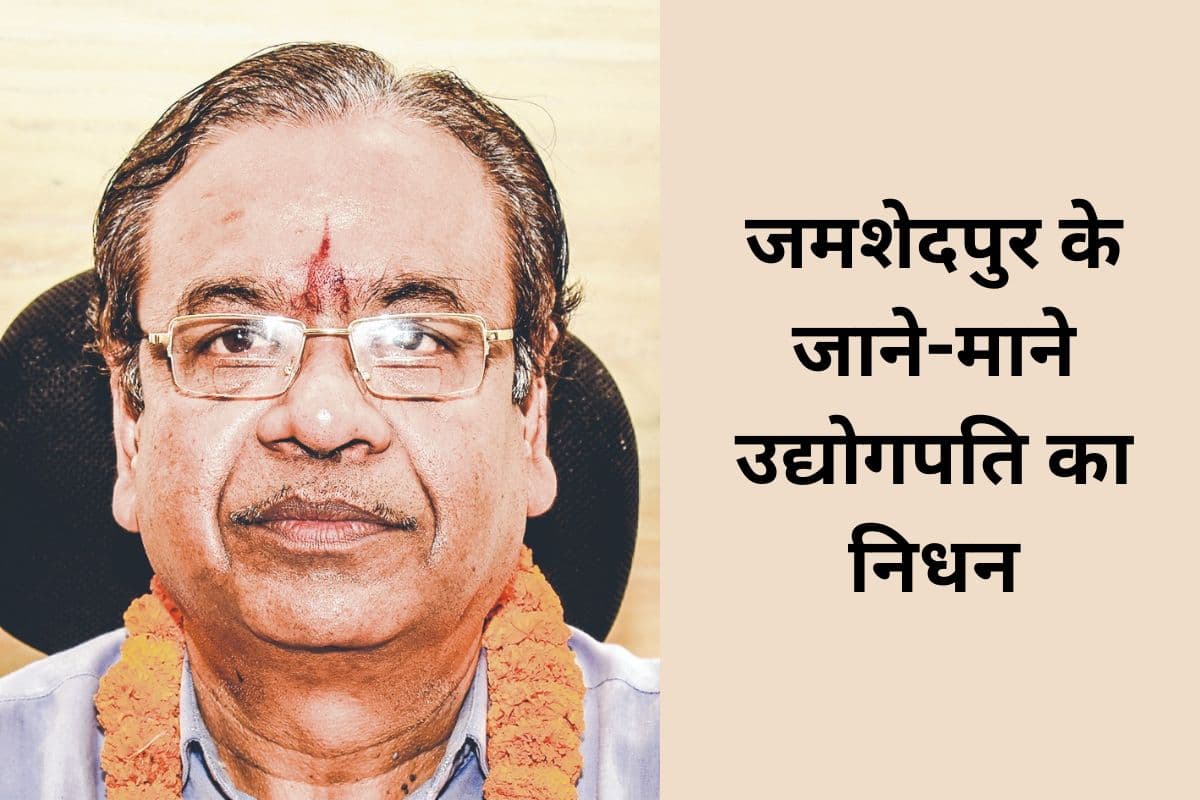 सिंहभूम चेंबर ऑफ कॉमर्स के पूर्व अध्यक्ष अशोक भालोटिया का निधन