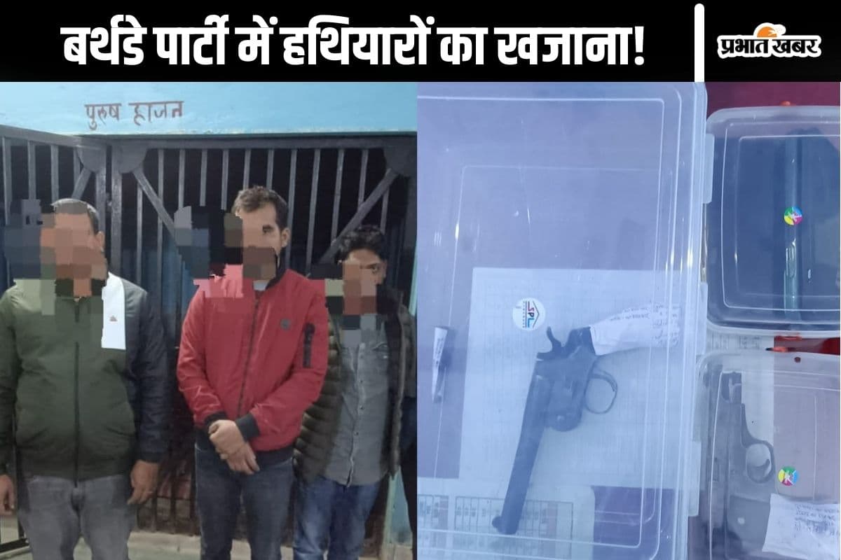 Bihar News: हथियारों के साथ बर्थडे पार्टी मना रहे थे 6 लोग, तभी पहुंच गई पुलिस, फिर…
