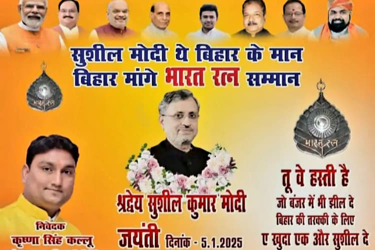 नीतीश-लालू के बाद अब सुशील मोदी के लिए भारत रत्न की मांग, पटना में कई जगह लगे पोस्टर