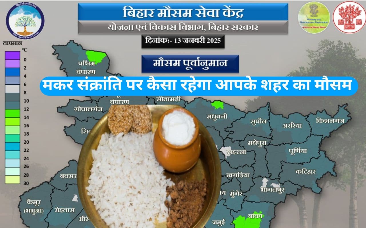 Bihar Weather: मकर संक्रांति पर बिहार में नहीं पड़ेगी शीतलहर, इन 11 जिलों में छाया रहेगा घना कोहरा, जानें मौसम अपडेट