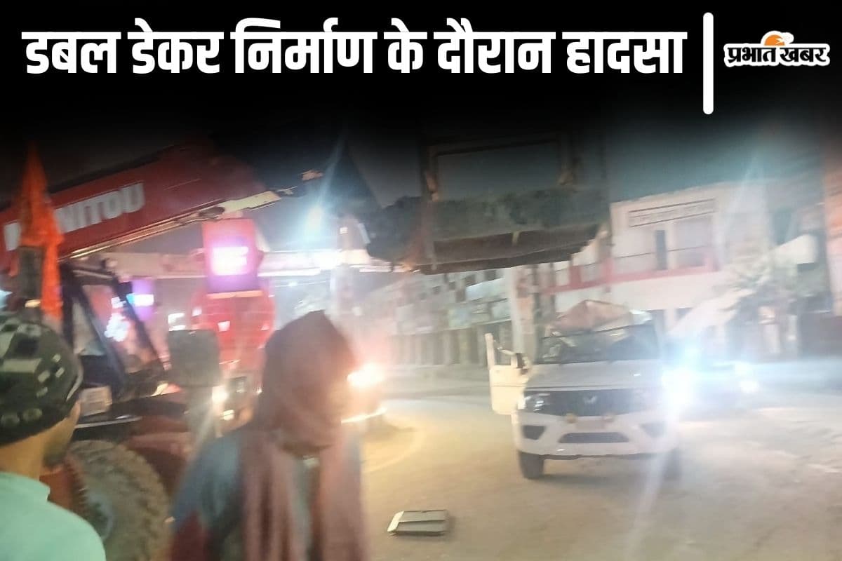 Chhapra News: डबल डेकर निर्माण के दौरान बड़ा हादसा, पुलिस की गाड़ी क्षतिग्रस्त, तीन सिपाही घायल