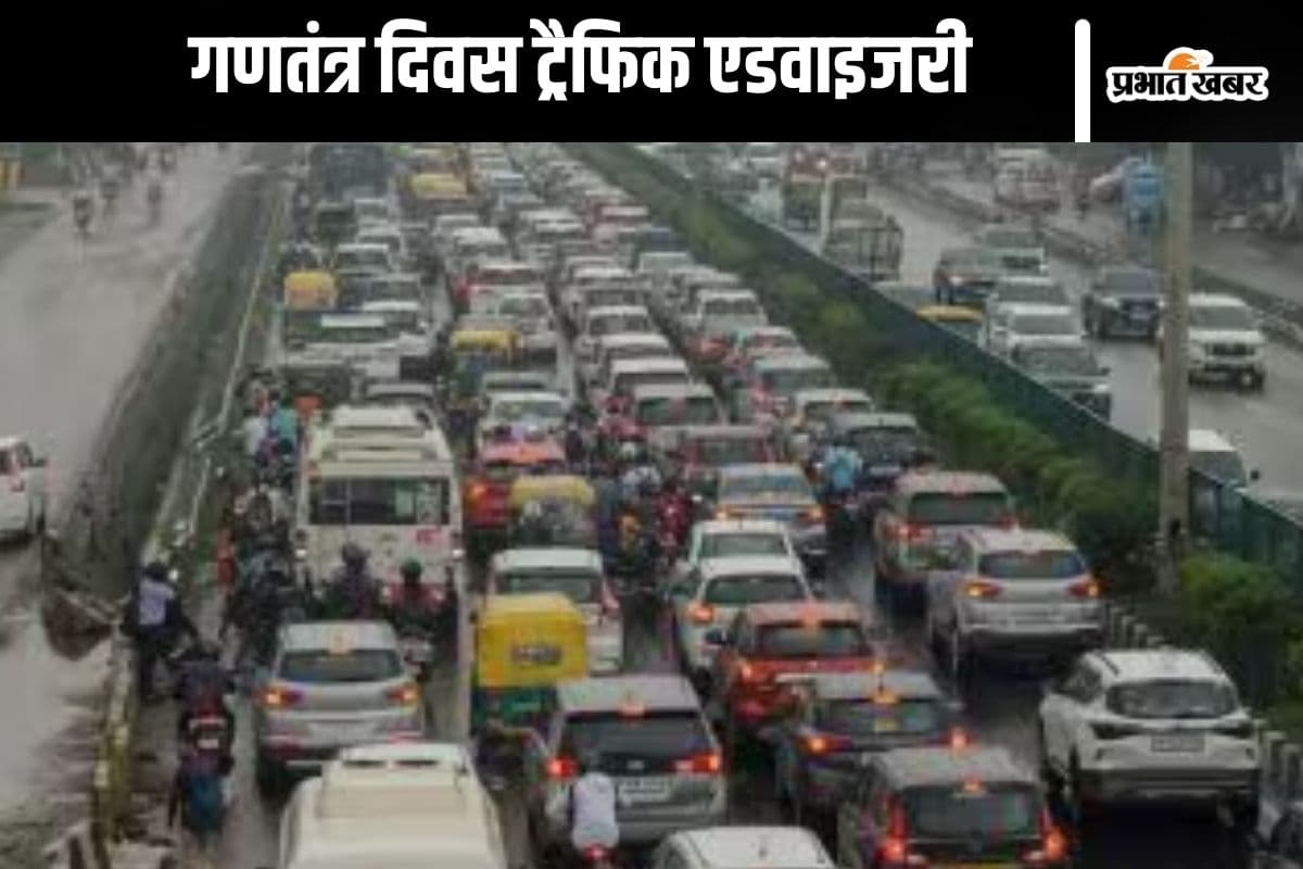 Republic Day 2025 : घर से निकलने से पहले पढ़ लें दिल्ली पुलिस की एडवाइजरी, कहीं बीच रोड में फंस न जाएं आप