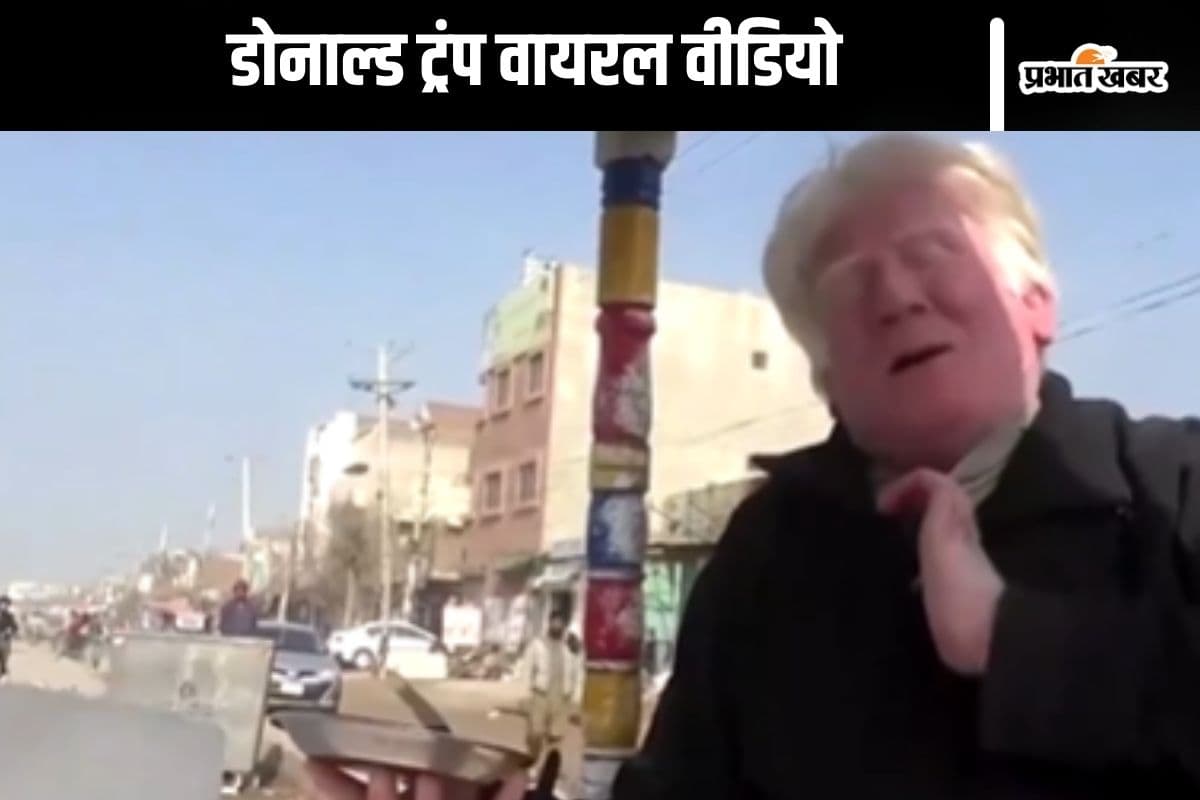 Watch Video : पाकिस्तान में डोनाल्ड ट्रंप का डुप्लीकेट, गाना गाकर ठेले पर बेचता है खीर