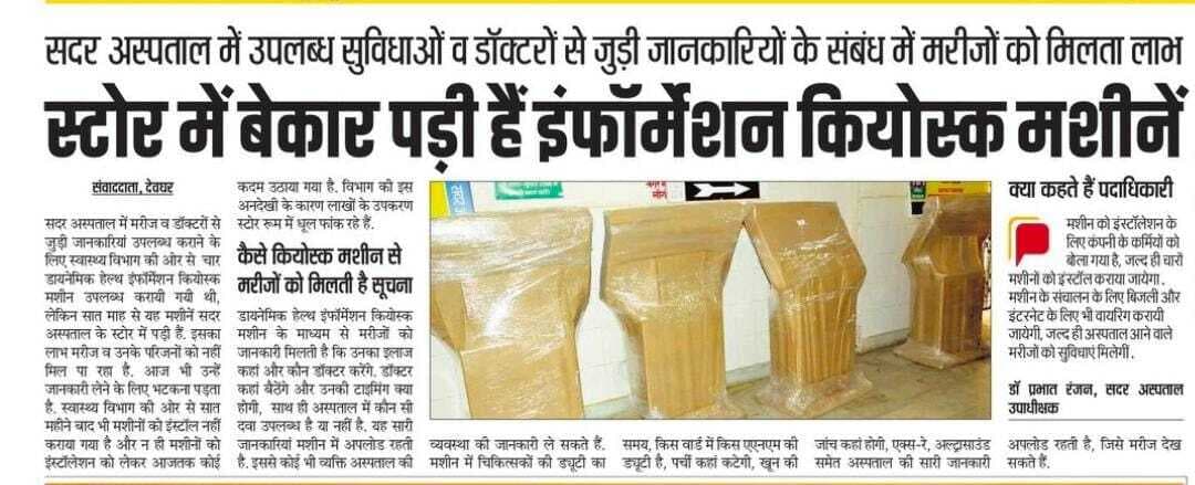 सदर अस्पताल में अब हेल्थ इंफाॅर्मेशन कियाेस्क देगा सुविधाओं की जानकारी, चार मशीनें इंस्टॉल