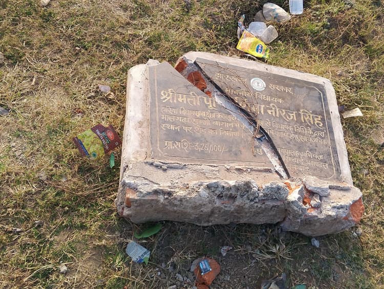 Dhanbad News : चुनाव हारते ही पूर्व विधायक का तोड़ा जाने लगा शिलापट्ट, रोष