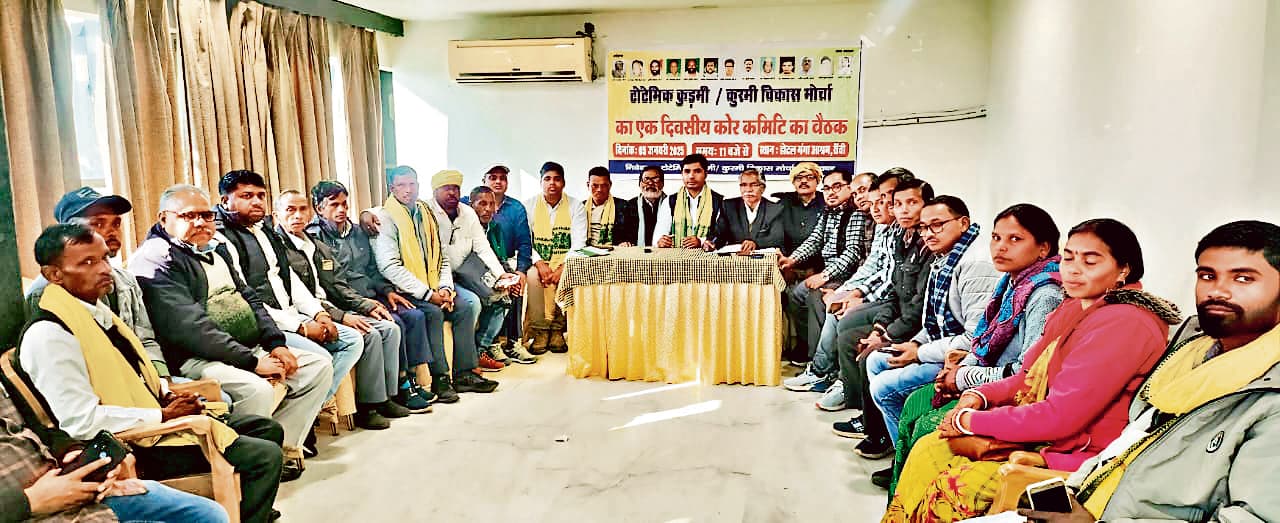 Ranchi News : एक माह में कुरमी/कुड़मी विकास मोर्चा का पुनर्गठन करने का निर्देश