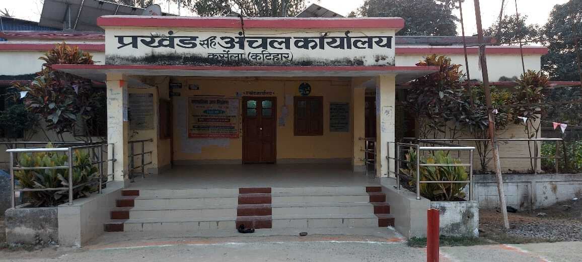 स्थापना के 30 साल बाद भी कुरसेला प्रखंड, अंचल कार्यालय को नहीं मिला अपना भवन