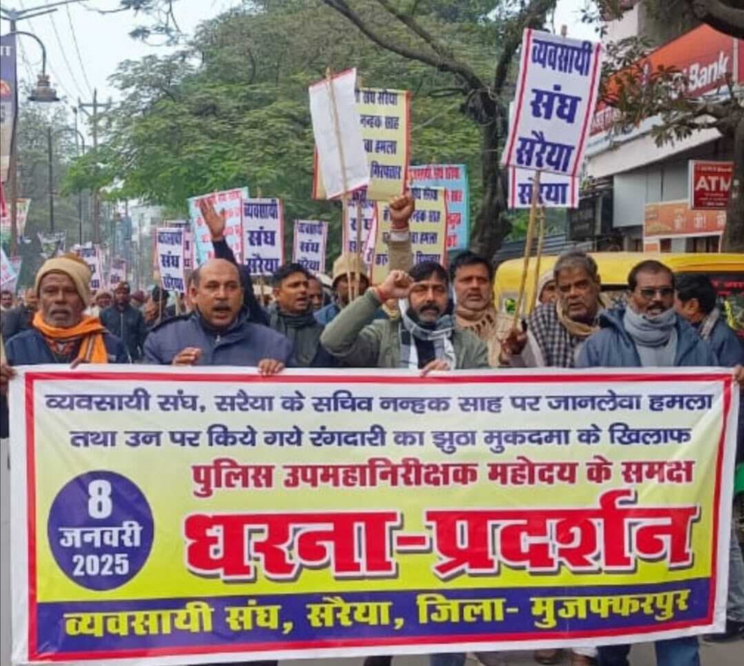 सरैया व्यवसायी संघ ने समाहरणालय में दिया धरना, डीआइजी से लगायी गुहार