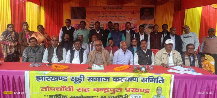 Dhanbad News :सूड़ी समाज के सम्मेलन में बेटी बढ़ाओ, बेटी पढ़ाओ पर जोर