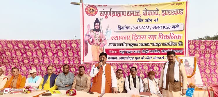 Bokaro News : संपूर्ण ब्राह्मण समाज का स्थापना दिवस मना
