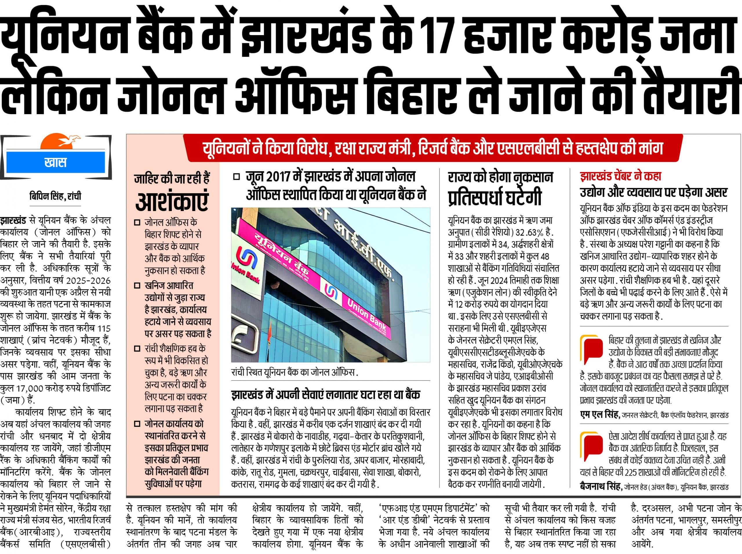 Banking News : यूनियन बैंक के जोनल ऑफिस को पटना शिफ्ट करने पर राज्य सरकार का एतराज