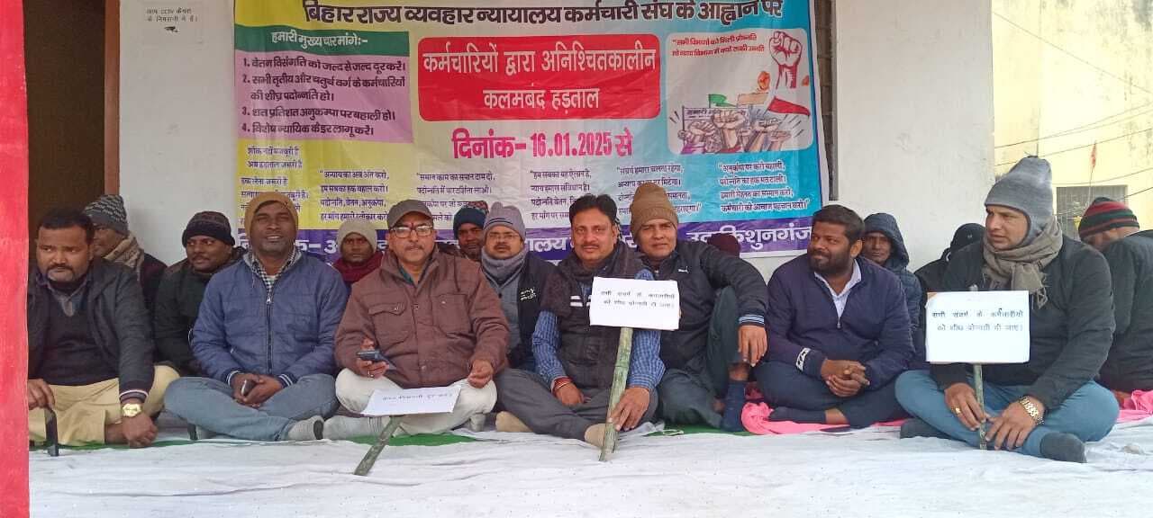 उदाकिशुनगंज में कोर्ट के कर्मियों की अनिश्चितकालीन हड़ताल शुरू