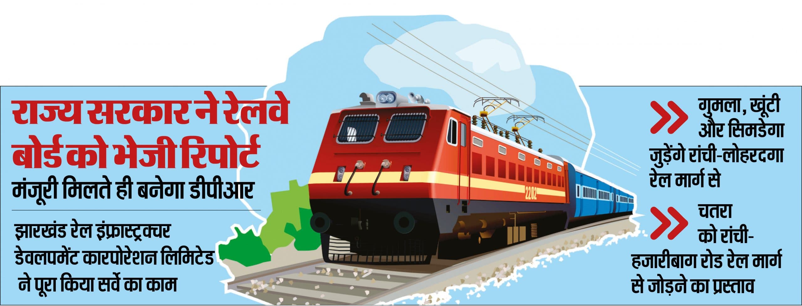Railway News : हो गया सर्वे, चतरा, खूंटी, गुमला और सिमडेगा में भी दौड़ेगी रेल