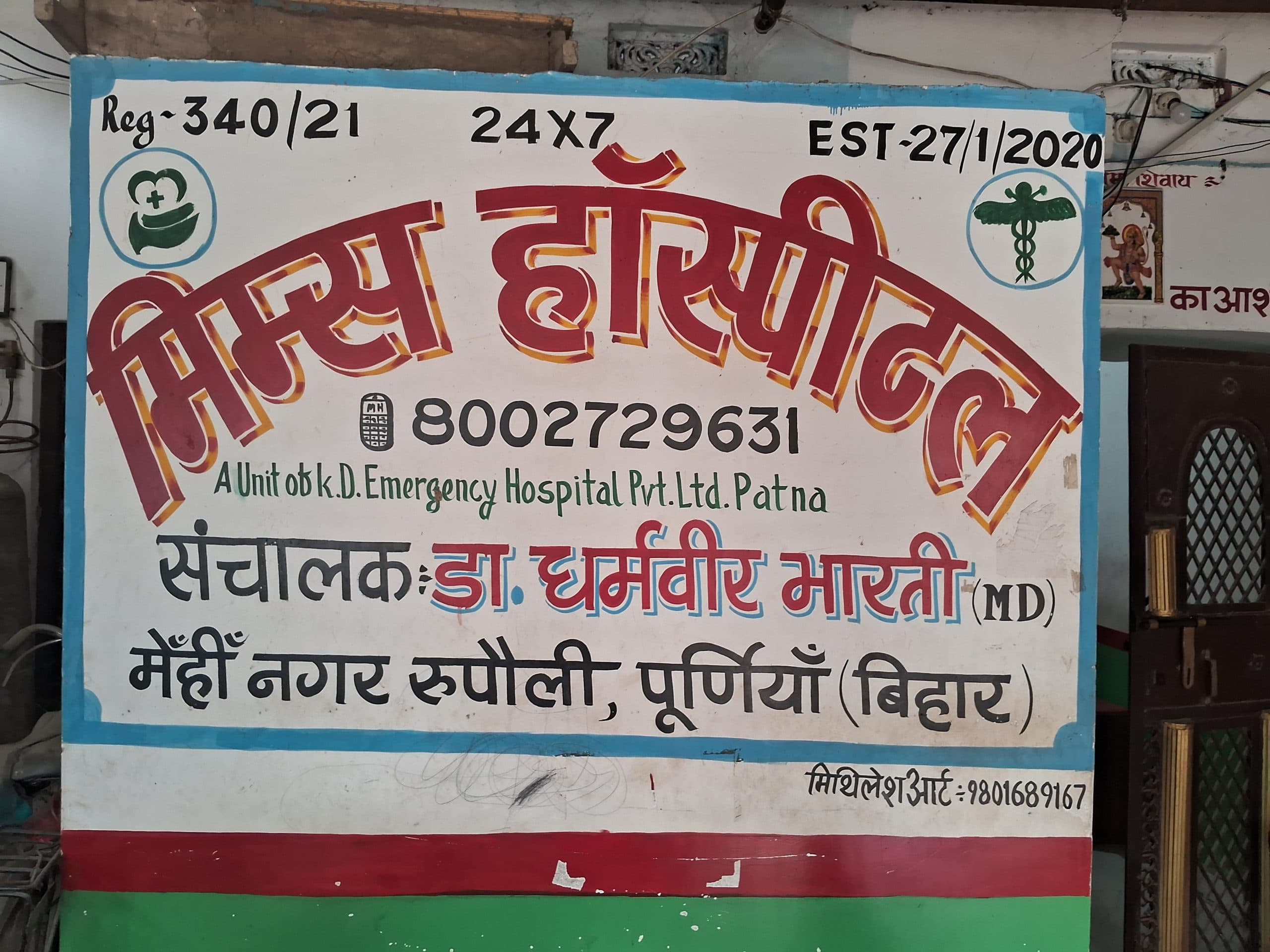 सीएस के आदेश पर मिम्स हॉस्पिटल के संचालक व डॉक्टर पर हुई प्राथमिकी