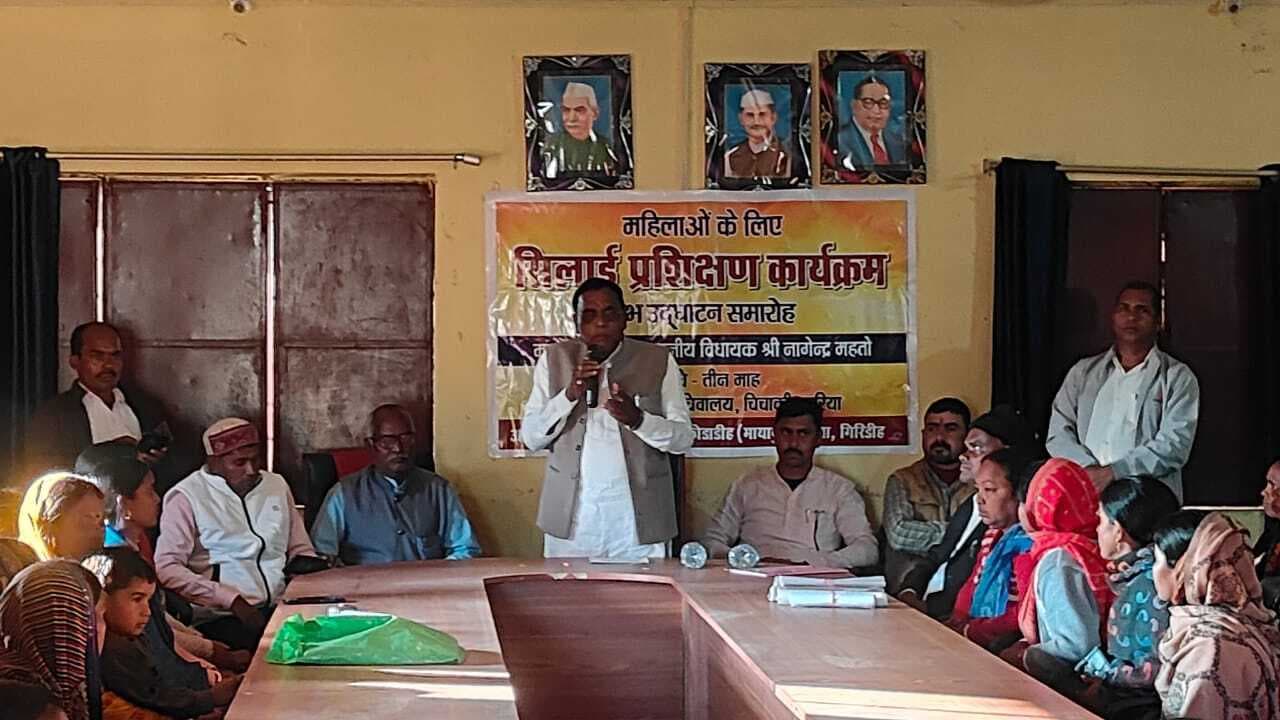 Giridih News: सिलाई प्रशिक्षण पाकर आत्मनिर्भर बनेंगी महिलाएं: विधायक