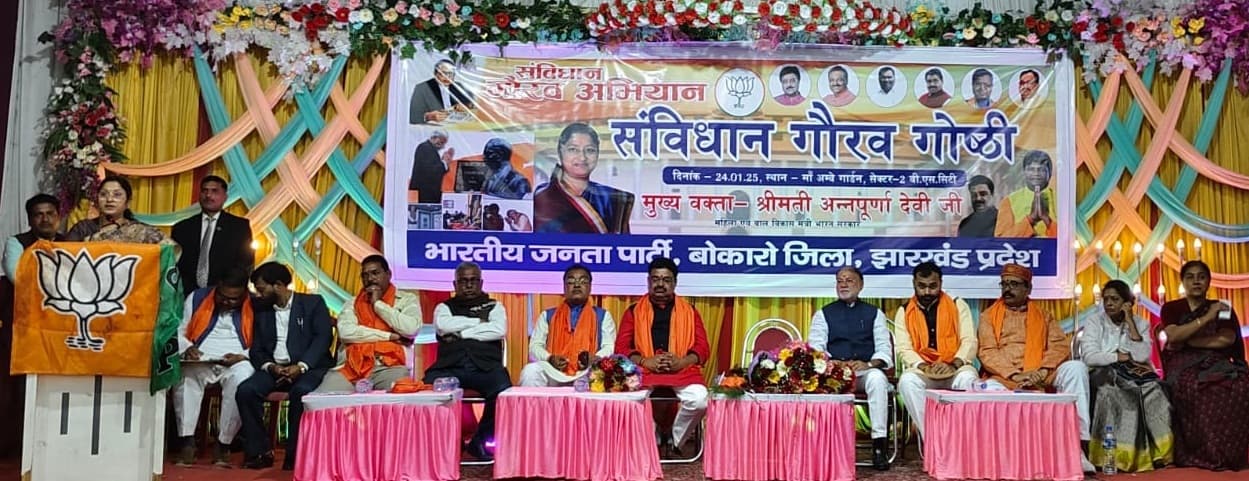 Bokaro News : बाबा साहेब के नाम पर राजनीति कर रहा विपक्ष : अन्नपूर्णा देवी