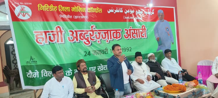 Giridih News :पूर्व मंत्री हाजी अब्दुर्रज्जाक अंसारी की मनी जयंती