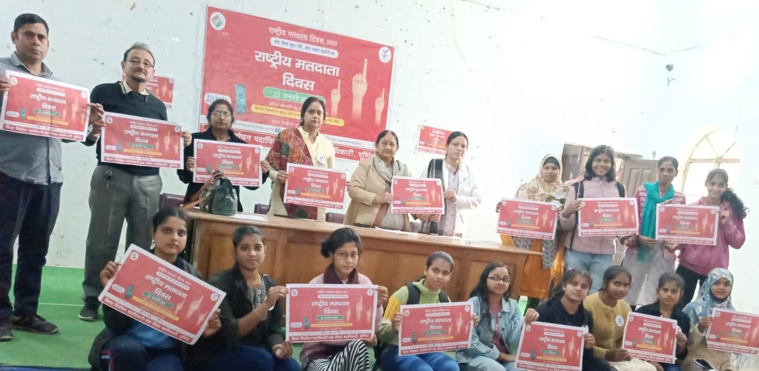 पूर्णिया महिला महाविद्यालय में मनाया गया राष्ट्रीय मतदाता दिवस