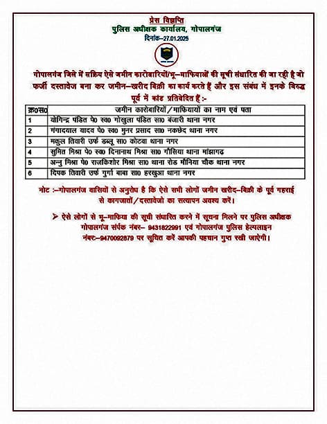 Gopalganj News  : फर्जी दस्तावेज बनाकर जमीन खरीद-बिक्री करनेवाले भूमि माफियाओं की सूची पुलिस ने की जारी, जब्त होगी संपत्ति