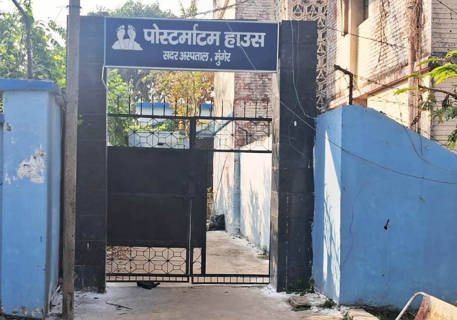 मुंगेर सदर अस्पताल : पोस्टमार्टम कराने में पुलिस व पीड़ित परिवार की छुटती है पसीना
