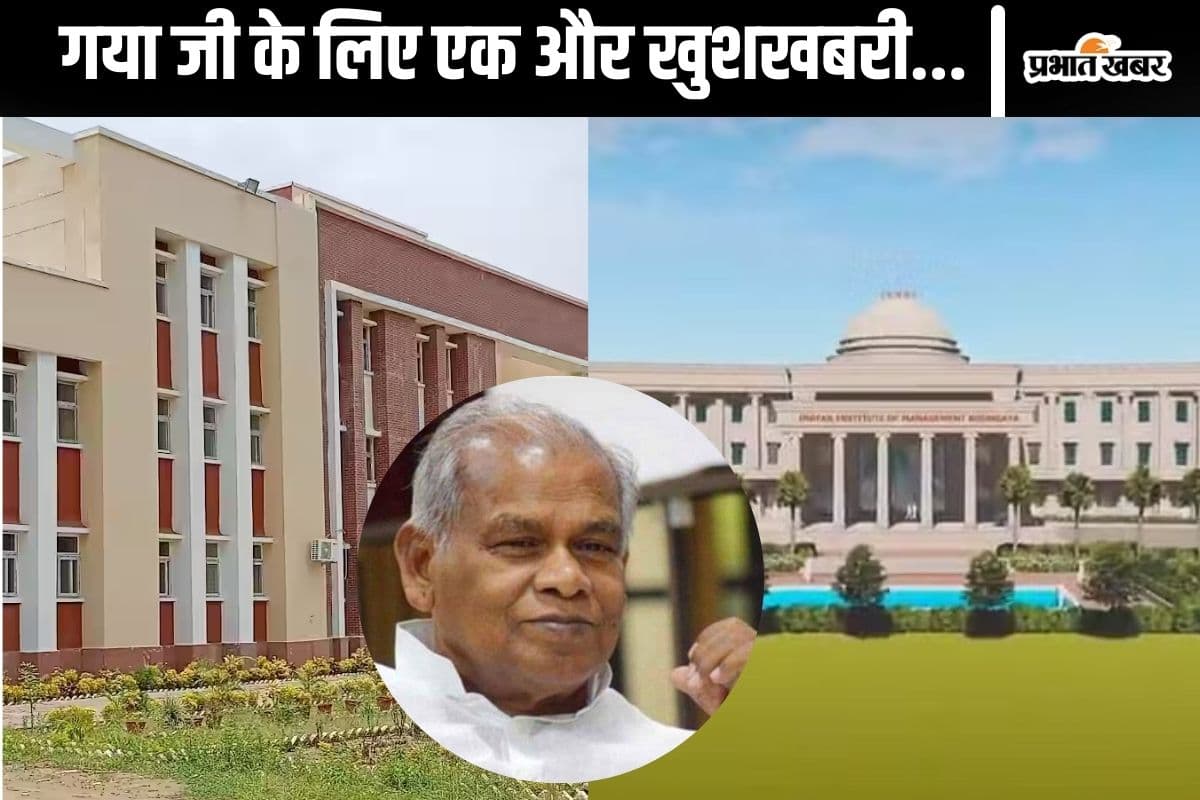 गया को मिली एक और सौगात, IIM बोधगया और GCE के लिए जीतन राम मांझी ने किया बड़ा ऐलान