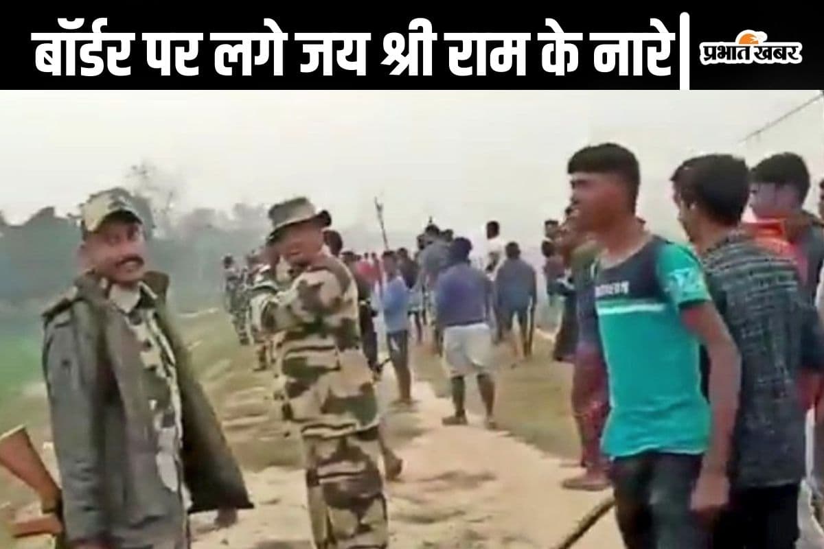 Viral Video: भारत-बांग्लादेश बॉर्डर पर लगे जय श्री राम के नारे, लड़कों में गजब का उत्साह दिखा