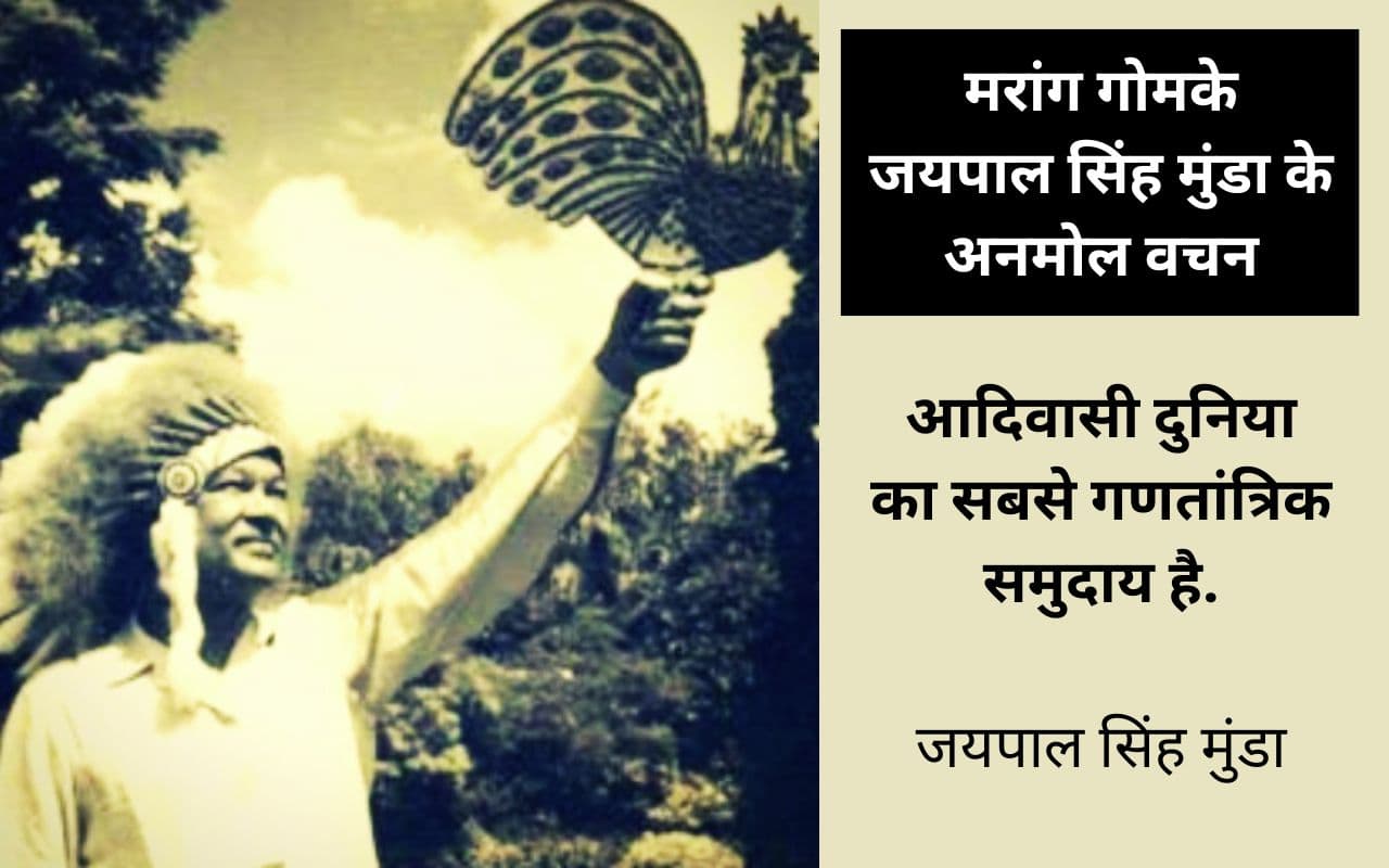 आपलोग आदिवासियों को लोकतंत्र नहीं सिखा सकते, जयपाल सिंह मुंडा की जयंती पर पढ़ें उनके अनमोल वचन