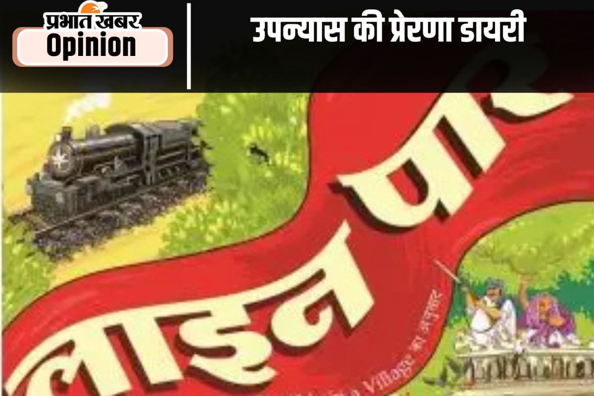 गांव की डायरी बनी उपन्यास की प्रेरणा, पढ़ें ज्यां द्रेज का खास लेख