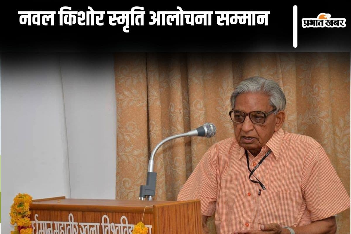 नवल किशोर स्मृति आलोचना सम्मान 2025 के लिए प्रविष्टियां आमंत्रित