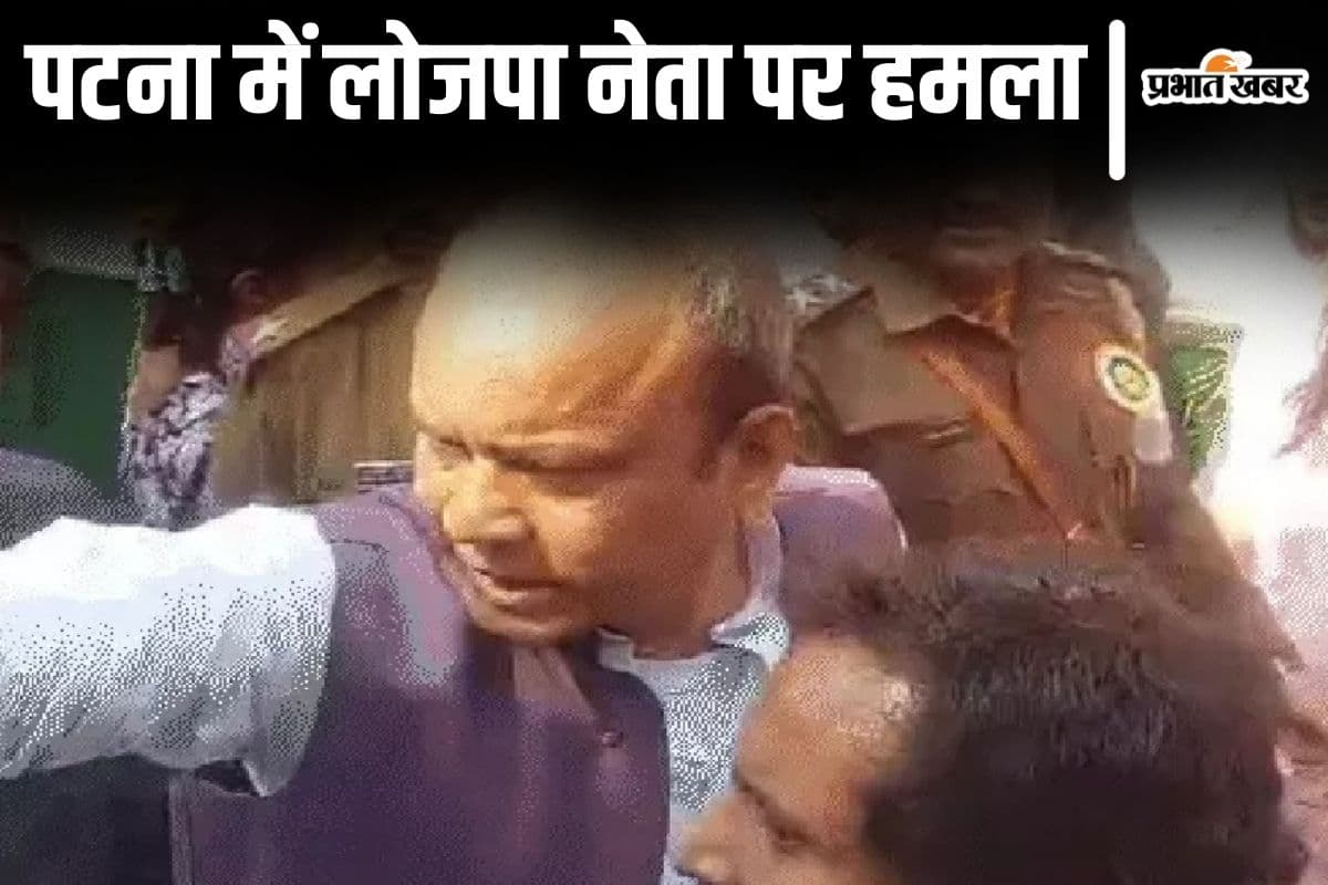 Patna News: बिहार के इस लोजपा नेता पर हमला, गाड़ी में लगाई आग, हिरासत में लिया गया आरोपी