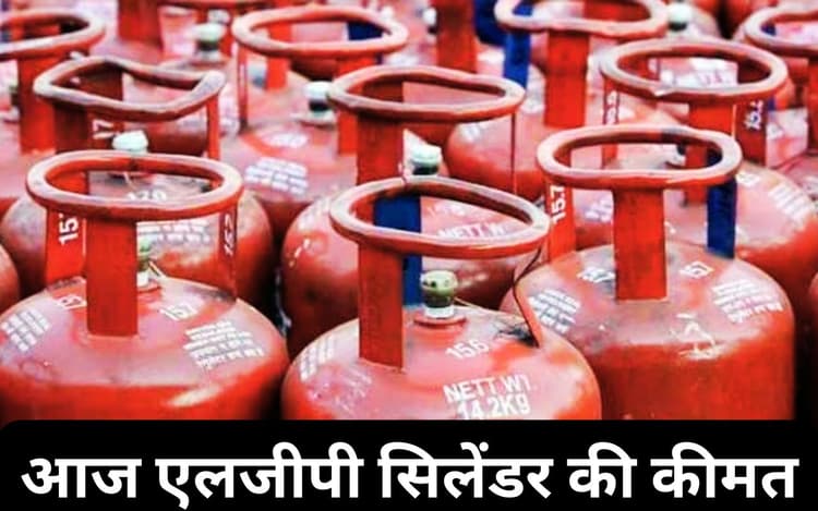 15 जनवरी 2025 को कितने में मिलेगा एलपीजी सिलेंडर, यहां देखें अपने यहां का रेट