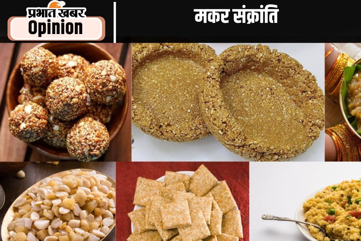 मकर संक्रांति पर विशेष : तिल और उसके व्यंजनों की दुनिया, पढ़ें रविशंकर उपाध्याय का खास लेख