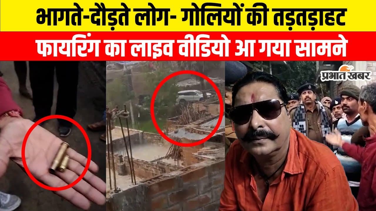 Live Video: अनंत सिंह और सोनू-मोनू गुट के बीच फायरिंग देखिए, गोलियों की तड़तड़ाहट से थर्राया मोकामा