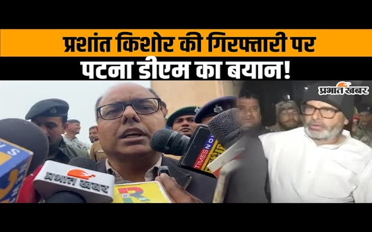 Video: प्रशांत किशोर की गिरफ्तारी पर पटना डीएम का बड़ा खुलासा, देखिए वीडियो…