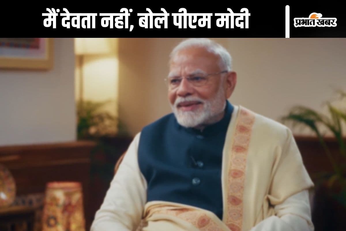 Watch Video : मैं भी मनुष्य हूं देवता नहीं, पीएम मोदी ने इंटरव्यू में कहा