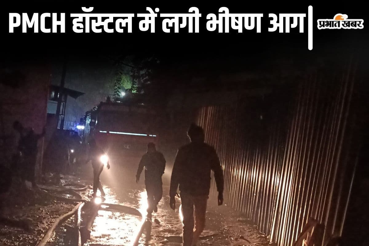 Patna News: PMCH के हॉस्टल में लगी भीषण आग, दमकल की 10 गाड़ियों ने पाया काबू